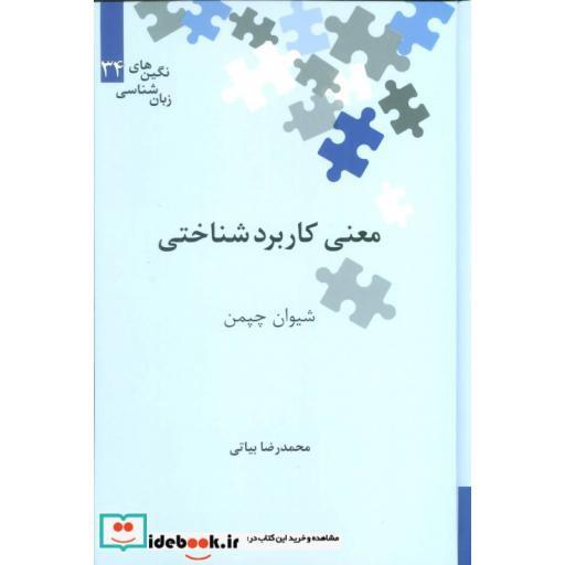 کتاب معنی کاربردشناختی (نگین های زبان شناسی34) اثر شیوان چپمن